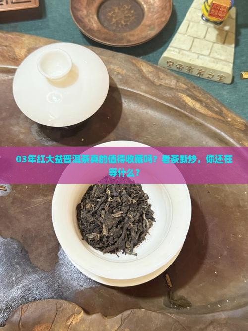 03年红大益普洱茶