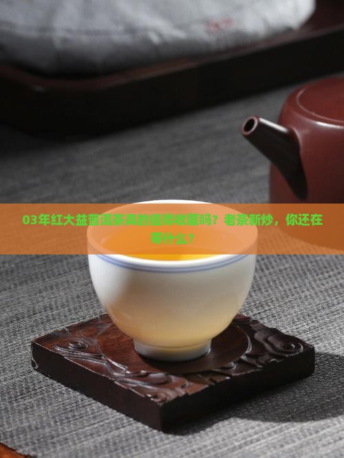 03年红大益普洱茶