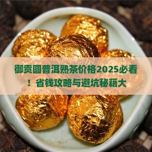御贡圆普洱茶熟茶价格