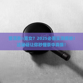 把普洱茶比作美女
