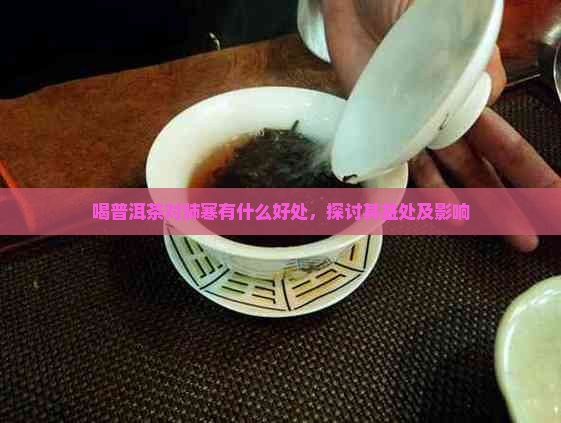 喝普洱茶对肺寒有什么好处