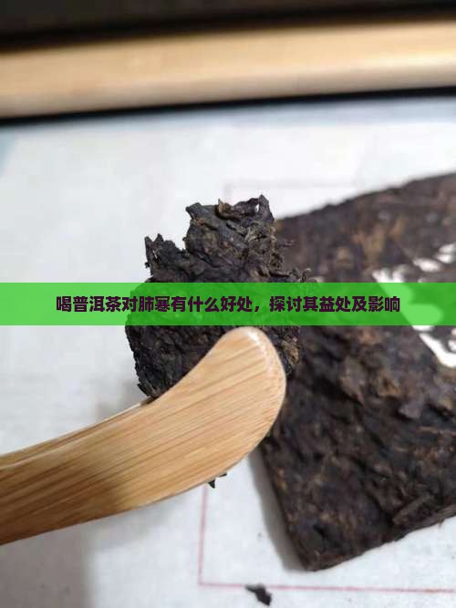 喝普洱茶对肺寒有什么好处