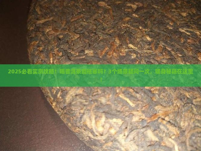 普洱茶能祛寒吗