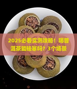 普洱茶能祛寒吗