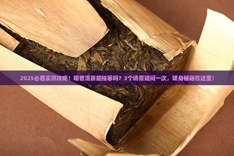 普洱茶能祛寒吗