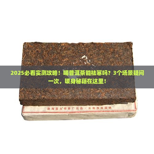 普洱茶能祛寒吗
