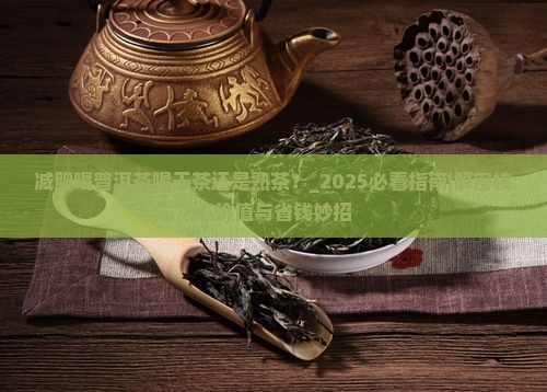 减肥喝普洱茶喝干茶还是熟茶