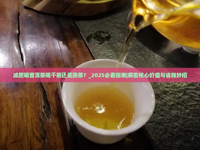 减肥喝普洱茶喝干茶还是熟茶