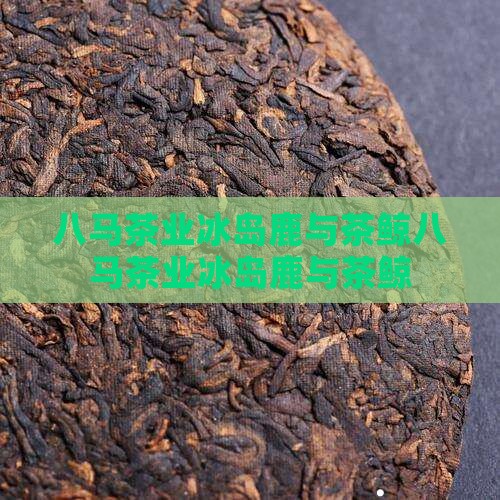 八马茶业冰岛鹿与茶鲸