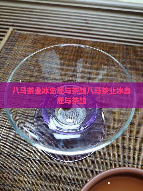 八马茶业冰岛鹿与茶鲸
