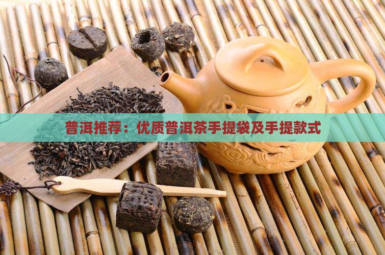 普洱茶手提袋推荐品牌是