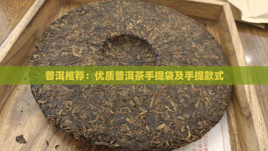 普洱茶手提袋推荐品牌是