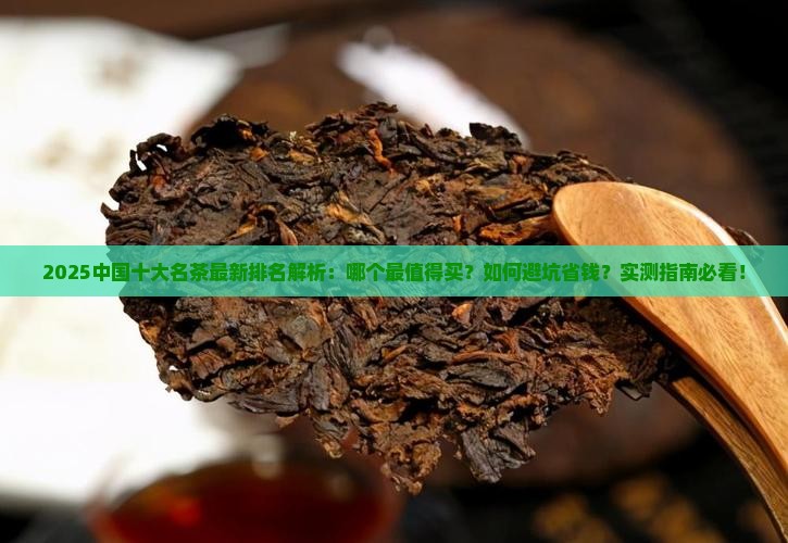 中国十大名茶品牌最新排名