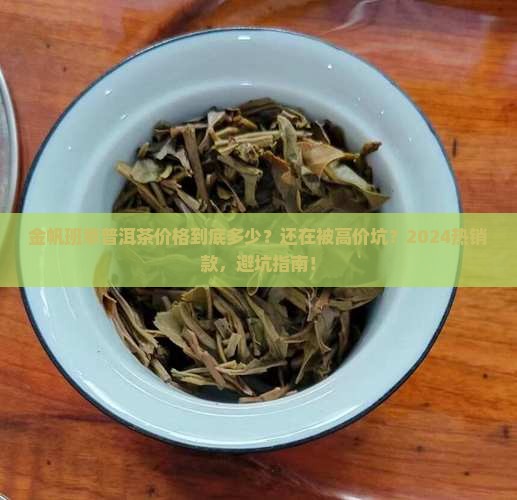 金帆班章普洱茶价格