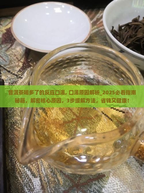 普洱茶喝多了的反应口渴