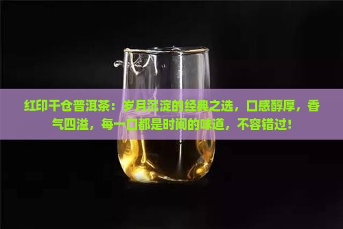 红印干仓普洱茶
