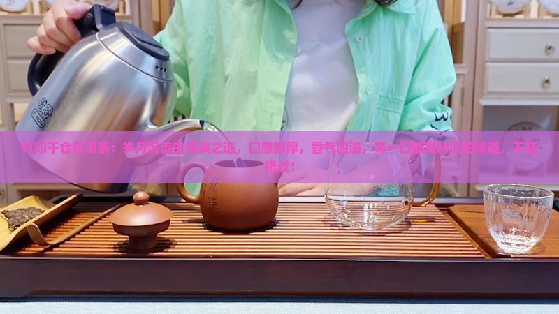 红印干仓普洱茶