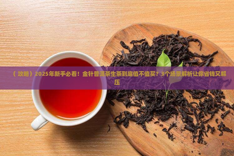 金针普洱茶生茶