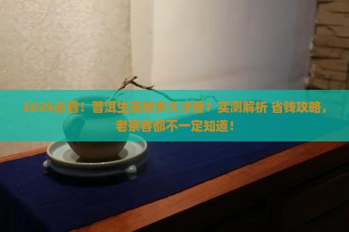 普洱茶生茶放多久好
