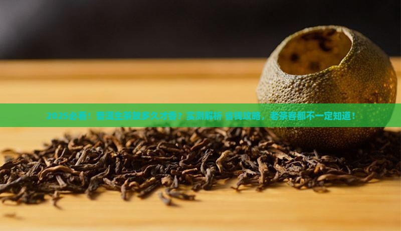 普洱茶生茶放多久好