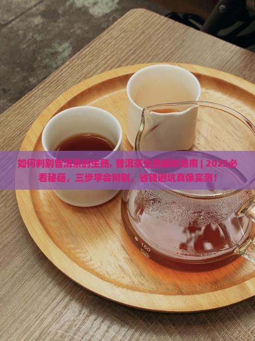 如何判别普洱茶的生熟