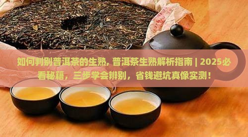 如何判别普洱茶的生熟
