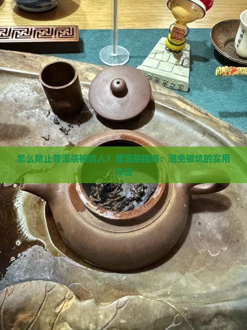 怎么防止普洱茶被坑人呢
