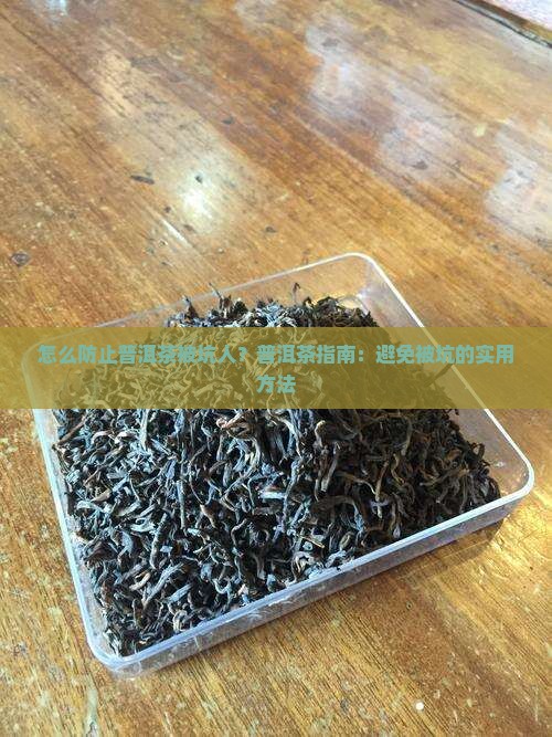 怎么防止普洱茶被坑人呢