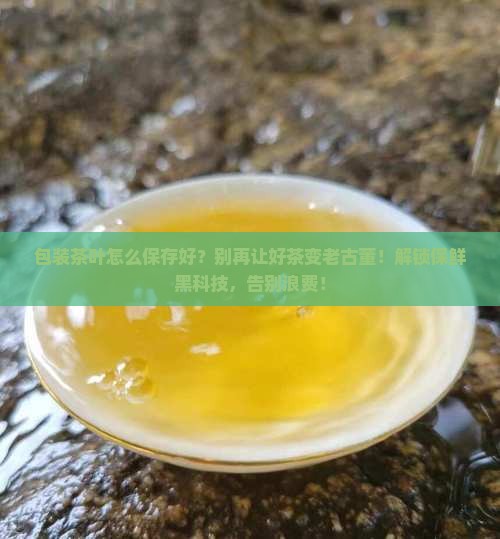 包装茶叶怎么保存好