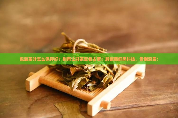 包装茶叶怎么保存好
