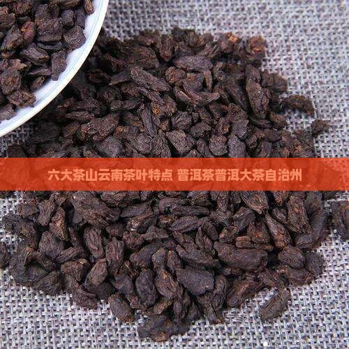 六大茶山的茶特点