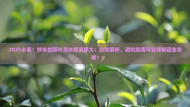 炒米加茶叶泡水喝的功效与作用