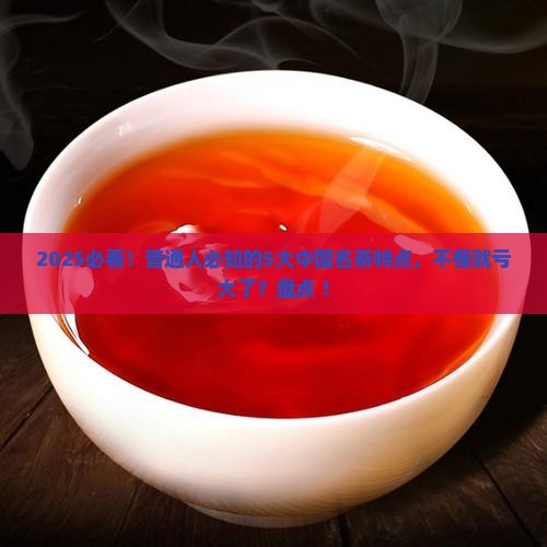 中国十大名茶特点