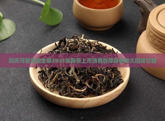 同庆河普洱茶生茶
