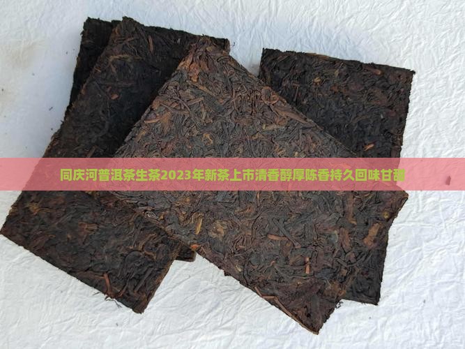 同庆河普洱茶生茶