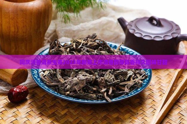 同庆河普洱茶生茶