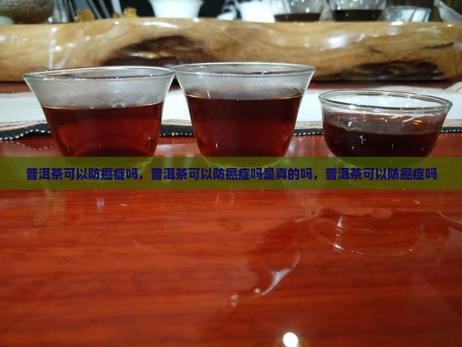 普洱茶可以防癌症吗