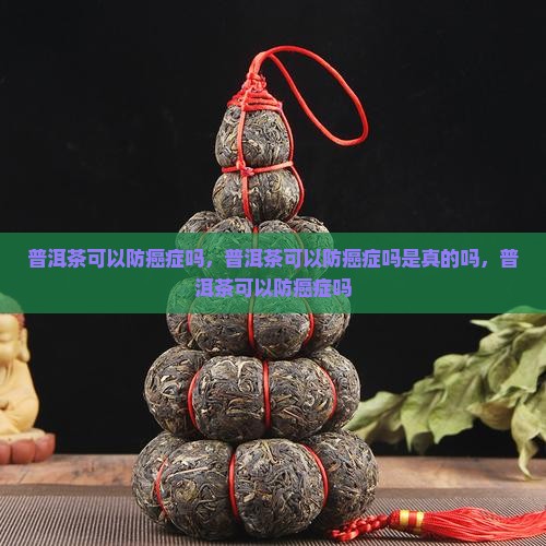 普洱茶可以防癌症吗