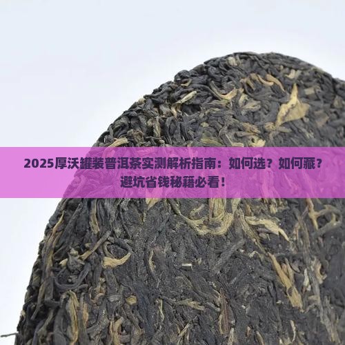 厚沃罐装普洱茶