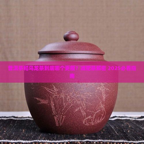 普洱茶和乌龙茶减肥哪个好