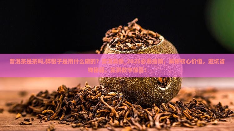 普洱茶是茶吗碎银子是用什么做的