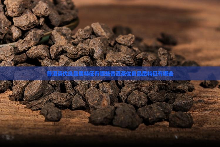普洱茶优良品质特征有哪些