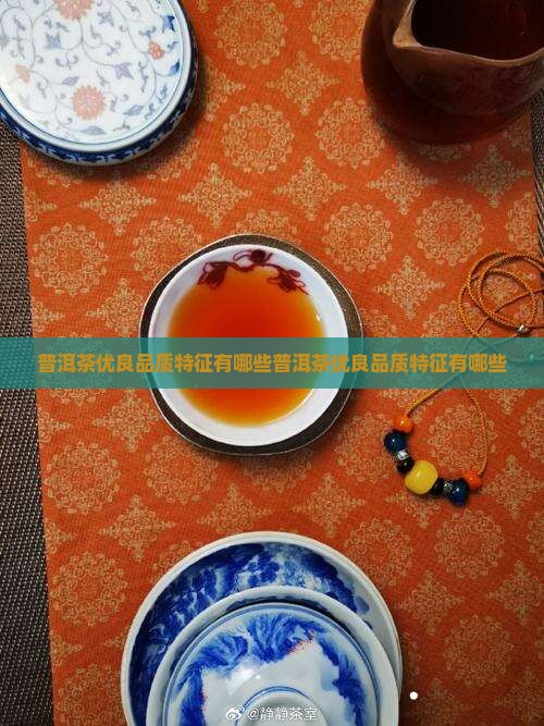 普洱茶优良品质特征有哪些