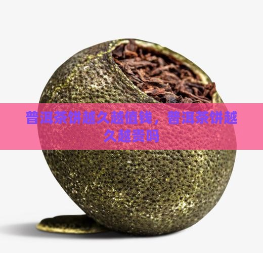 普洱茶饼越久越贵吗