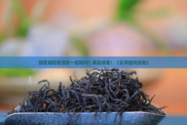 蜂蜜能喝普洱茶一起喝吗