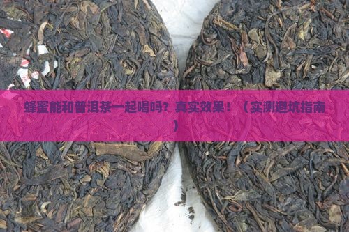 蜂蜜能喝普洱茶一起喝吗