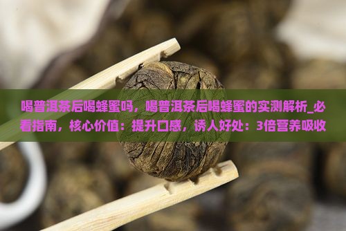 喝普洱茶后喝蜂蜜吗