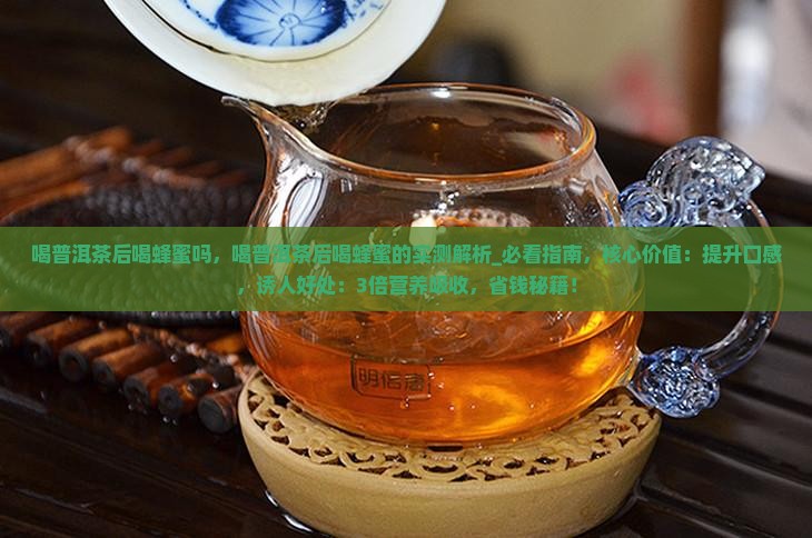 喝普洱茶后喝蜂蜜吗
