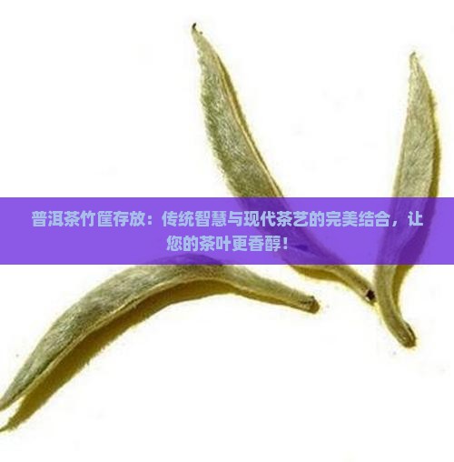 普洱茶竹筐存放