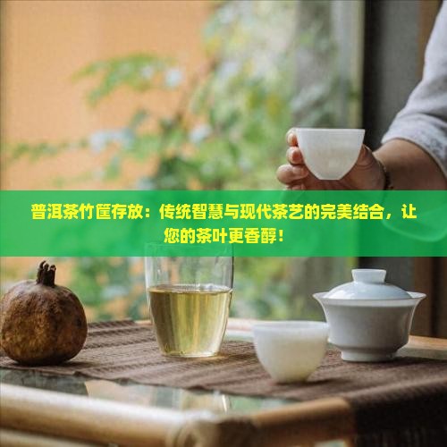 普洱茶竹筐存放